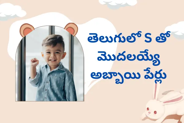 Baby Boy Names in Telugu Starting with S